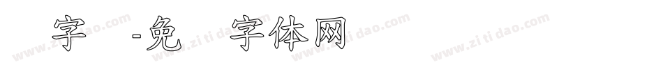 标字库字体转换