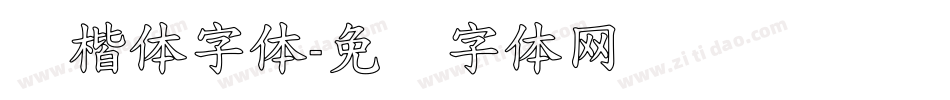 标楷体字体字体转换