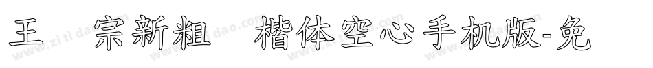 王汉宗新粗标楷体空心手机版字体转换