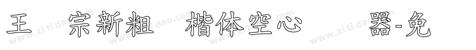 王汉宗新粗标楷体空心转换器字体转换