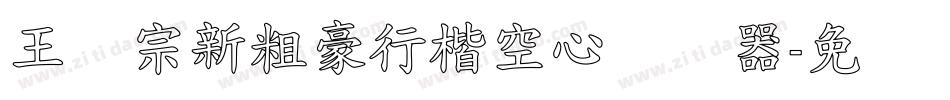 王汉宗新粗豪行楷空心转换器字体转换