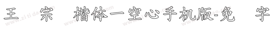 王汉宗标楷体一空心手机版字体转换
