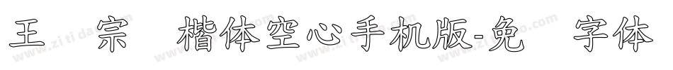 王汉宗标楷体空心手机版字体转换