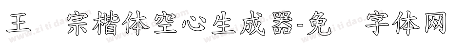 王汉宗楷体空心生成器字体转换