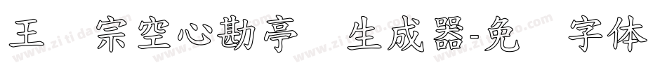 王汉宗空心勘亭简生成器字体转换