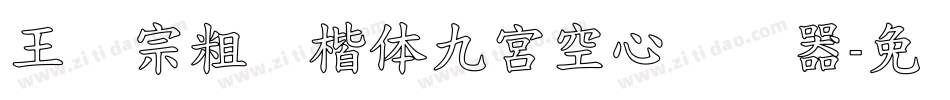王汉宗粗标楷体九宮空心转换器字体转换