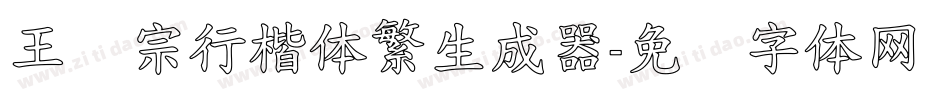王汉宗行楷体繁生成器字体转换