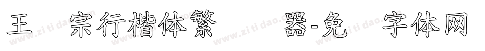 王汉宗行楷体繁转换器字体转换