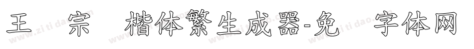 王汉宗颜楷体繁生成器字体转换
