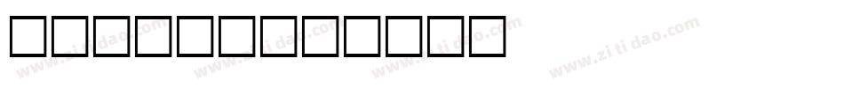 Junior字体转换