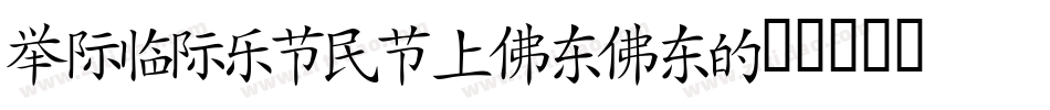 JAPANESE_2020字体转换