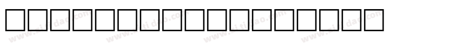 HansKendric字体转换