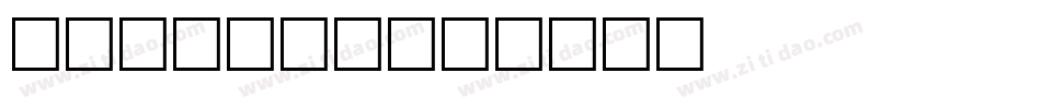 Killigs字体转换
