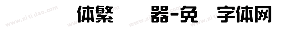 汉仪综艺体繁转换器字体转换