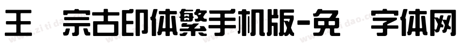 王汉宗古印体繁手机版字体转换