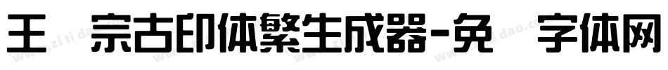 王汉宗古印体繁生成器字体转换