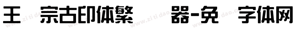 王汉宗古印体繁转换器字体转换
