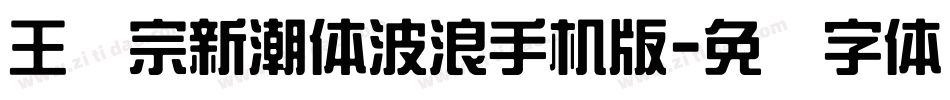 王汉宗新潮体波浪手机版字体转换