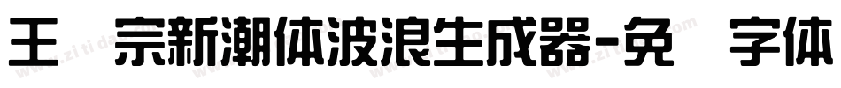 王汉宗新潮体波浪生成器字体转换