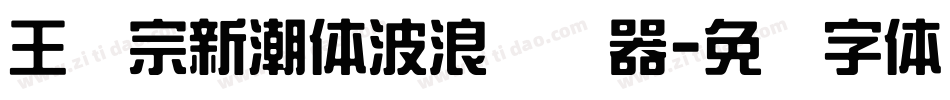 王汉宗新潮体波浪转换器字体转换