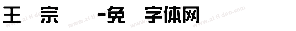 王汉宗综艺字体转换