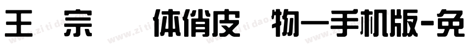 王汉宗综艺体俏皮动物一手机版字体转换