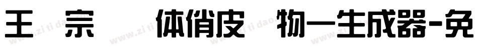 王汉宗综艺体俏皮动物一生成器字体转换