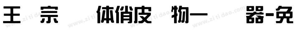 王汉宗综艺体俏皮动物一转换器字体转换