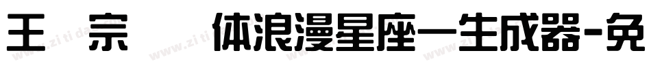 王汉宗综艺体浪漫星座一生成器字体转换