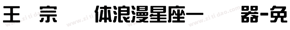 王汉宗综艺体浪漫星座一转换器字体转换