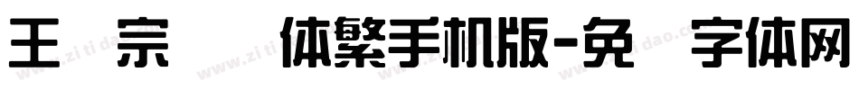 王汉宗综艺体繁手机版字体转换
