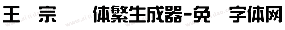 王汉宗综艺体繁生成器字体转换