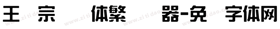 王汉宗综艺体繁转换器字体转换