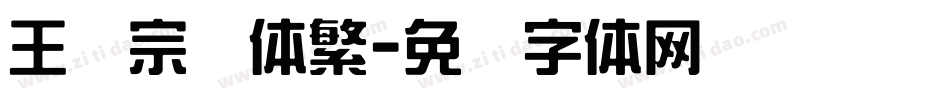王汉宗隶体繁字体转换