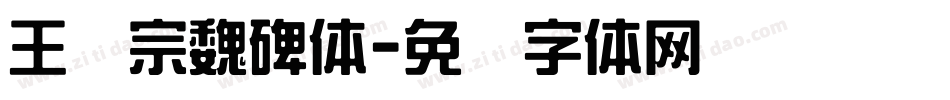 王汉宗魏碑体字体转换