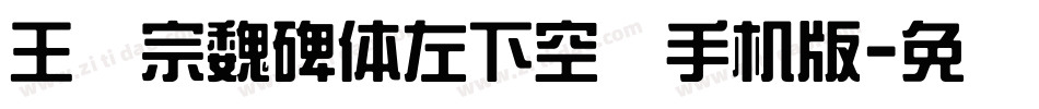 王汉宗魏碑体左下空阴手机版字体转换
