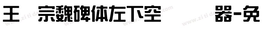 王汉宗魏碑体左下空阴转换器字体转换