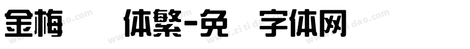 金梅综艺体繁字体转换