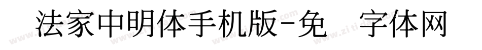 书法家中明体手机版字体转换