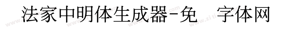 书法家中明体生成器字体转换