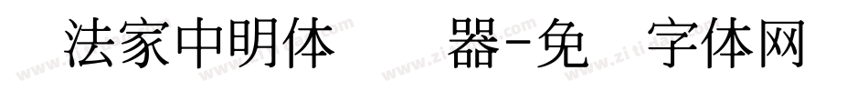 书法家中明体转换器字体转换