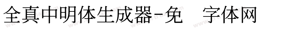 全真中明體生成器字体转换