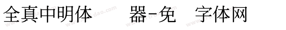 全真中明體转换器字体转换