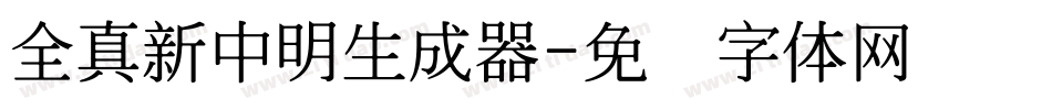 全真新中明生成器字体转换