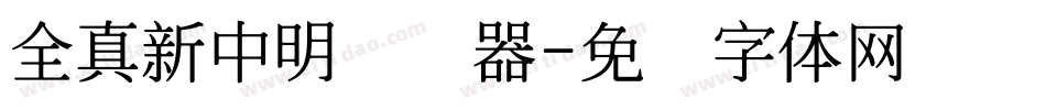 全真新中明转换器字体转换