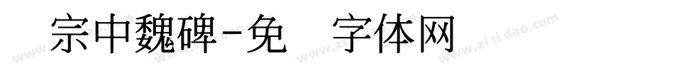 汉宗中魏碑字体转换