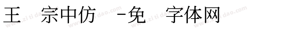 王汉宗中仿圆字体转换