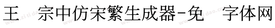 王汉宗中仿宋繁生成器字体转换