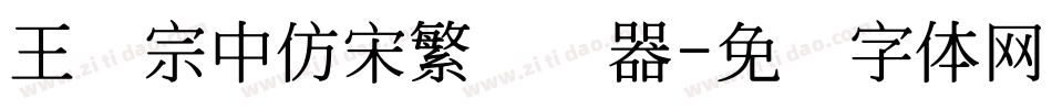王汉宗中仿宋繁转换器字体转换