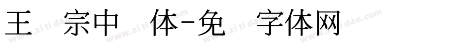 王汉宗中圆体字体转换